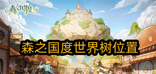 《森之国度》世界树位置在哪-世界树位置一览