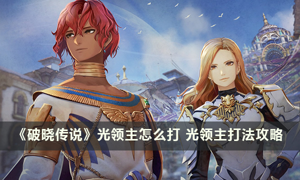 《破晓传说》光领主怎么打 光领主打法攻略
