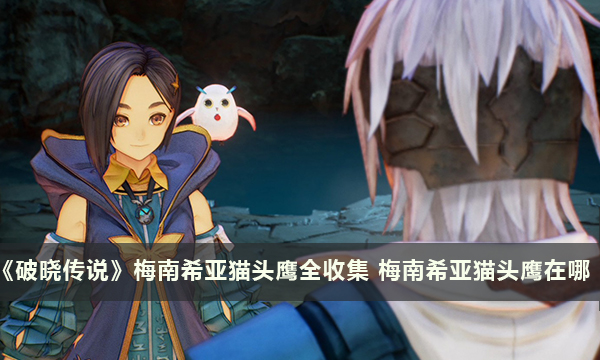 《破晓传说》梅南希亚猫头鹰全收集 梅南希亚猫头鹰在哪