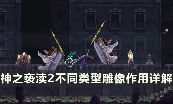《神之亵渎2》雕像有什么作用 不同类型雕像作用详解