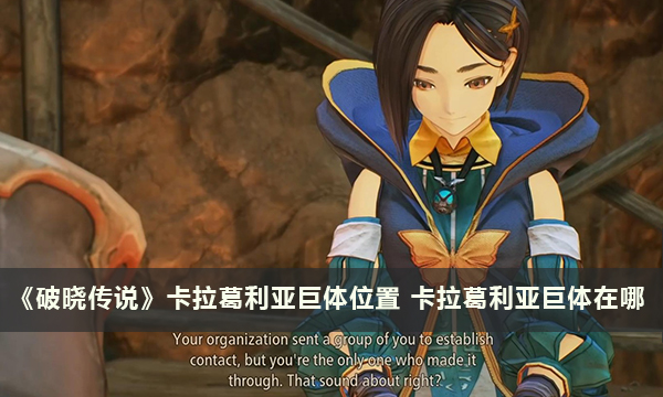 《破晓传说》卡拉葛利亚巨体位置 卡拉葛利亚巨体在哪