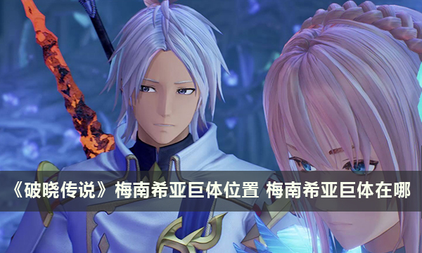 《破晓传说》梅南希亚巨体位置 梅南希亚巨体在哪