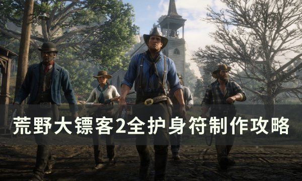 《荒野大镖客2》护身符怎么制作 全护身符制作攻略