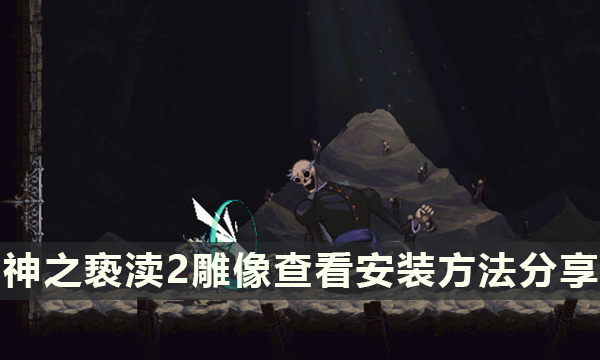 《神之亵渎2》雕像怎么装备 雕像查看安装方法分享