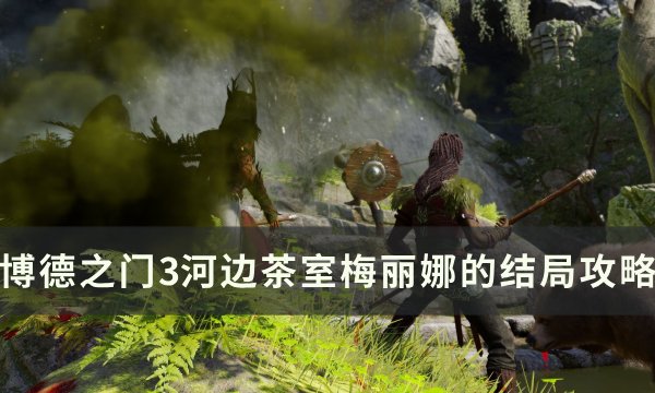 《博德之门3》梅丽娜的结局是什么 河边茶室梅丽娜的结局攻略
