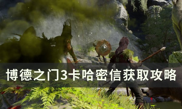 《博德之门3》卡哈密信在哪 卡哈密信获取攻略
