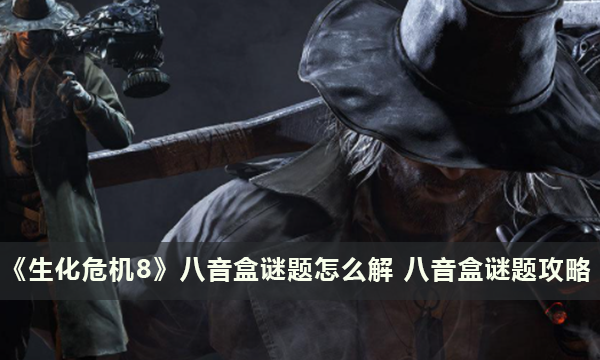 《生化危机8》八音盒谜题怎么解 八音盒谜题攻略