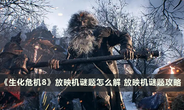 《生化危机8》放映机谜题怎么解 放映机谜题攻略