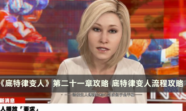 《底特律变人》第二十一章攻略 底特律变人流程攻略