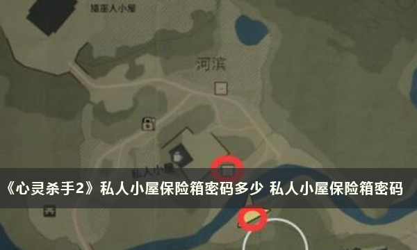 《心灵杀手2》私人小屋保险箱密码多少 私人小屋保险箱密码