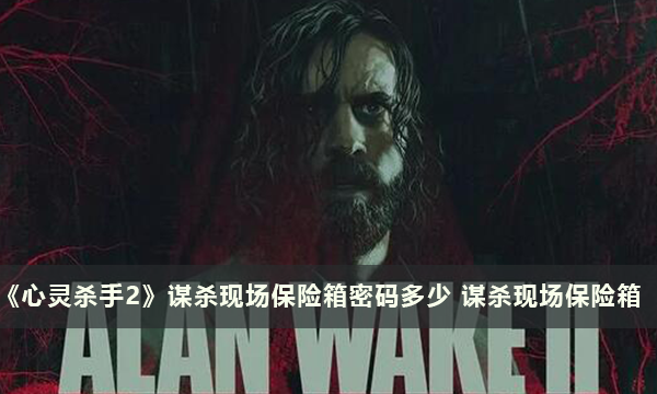 《心灵杀手2》谋杀现场保险箱密码多少 谋杀现场保险箱