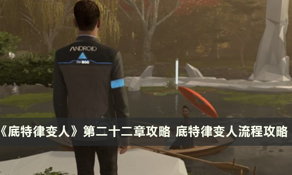 《底特律变人》第二十二章攻略 底特律变人流程攻略