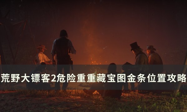 《荒野大镖客2》危险重重藏宝图金条在哪 危险重重藏宝图金条位置攻略