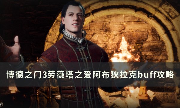 《博德之门3》阿布狄拉克buff怎么拿 劳薇塔之爱阿布狄拉克buff攻略