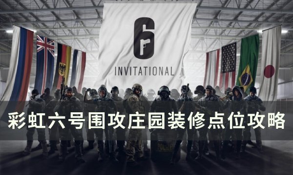 《彩虹六号围攻》庄园怎么装修 庄园装修点位攻略