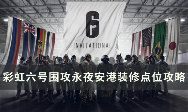 《彩虹六号围攻》永夜安港怎么装修 永夜安港装修点位攻略