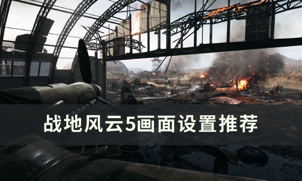 《战地风云5》画面怎么设置 画面设置推荐
