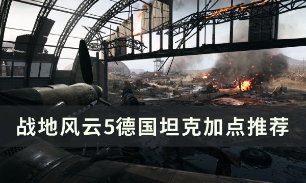 《战地风云5》德国坦克如何加点 德国坦克加点推荐