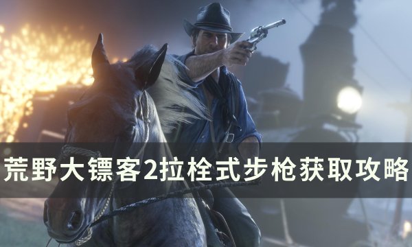 《荒野大镖客2》拉栓式步枪怎么获得 拉栓式步枪获取攻略