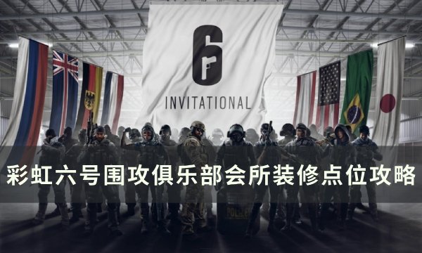 《彩虹六号围攻》俱乐部会所怎么装修 俱乐部会所装修点位攻略