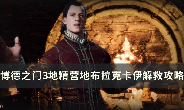 《博德之门3》布拉克卡伊怎么救 地精营地内室布拉克卡伊解救攻略
