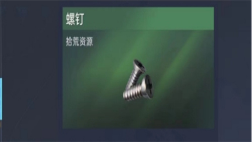 《星球重启》螺钉在哪-《星球重启》螺钉怎么获得