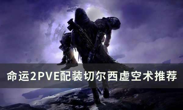 《命运2》切尔西PVE怎么配装 PVE配装切尔西虚空术推荐