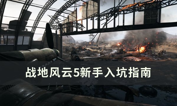 《战地风云5》新手怎么玩 新手入坑指南