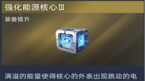 《星球重启》能源核心怎么搞-能源核心获取方法一览