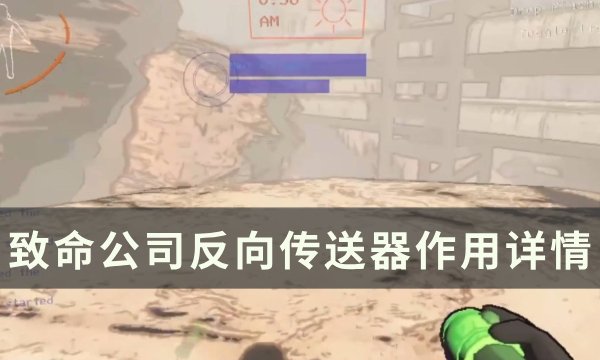 《致命公司》反向传送器有什么用 反向传送器作用详情