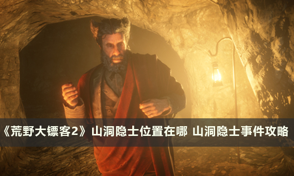 《荒野大镖客2》山洞隐士位置在哪 山洞隐士事件攻略
