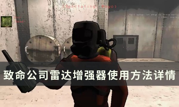 《致命公司》雷达增强器怎么使用 雷达增强器使用方法详情