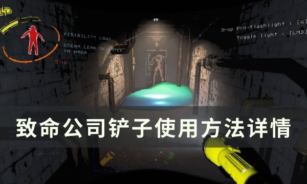 《致命公司》铲子怎么使用 铲子使用方法详情