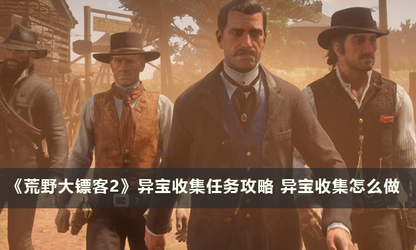 《荒野大镖客2》异宝收集任务攻略 异宝收集怎么做