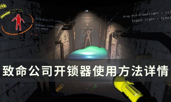 《致命公司》开锁器怎么使用 开锁器使用方法详情