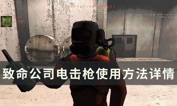 《致命公司》电击枪怎么使用 电击枪使用方法详情