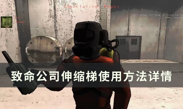 《致命公司》伸缩梯怎么使用 伸缩梯使用方法详情