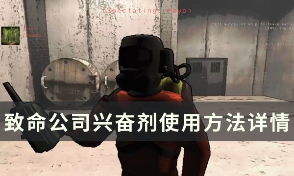 《致命公司》兴奋剂怎么使用 兴奋剂使用方法详情