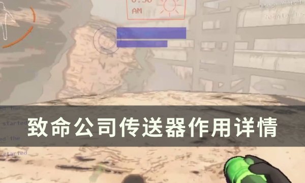 《致命公司》传送器有什么用 传送器作用详情