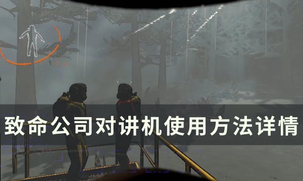 《致命公司》对讲机怎么使用 对讲机使用方法详情