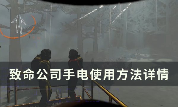 《致命公司》手电怎么使用 手电使用方法详情