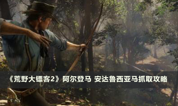 《荒野大镖客2》阿尔登马 安达鲁西亚马抓取攻略