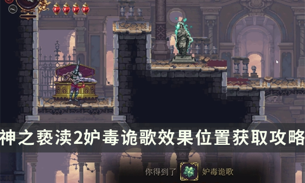 《神之亵渎2》圣歌妒毒诡歌怎么获取 妒毒诡歌效果位置获取攻略