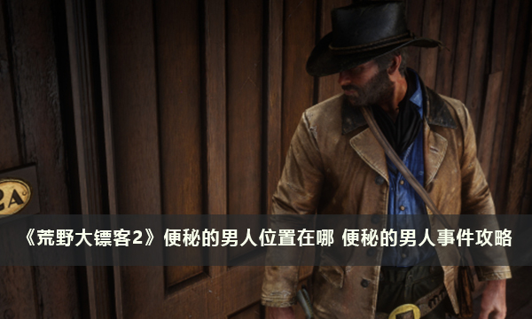 《荒野大镖客2》便秘的男人位置在哪 便秘的男人事件攻略