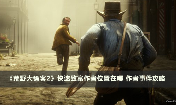 《荒野大镖客2》快速致富作者位置在哪 快速致富作者事件攻略