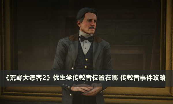 《荒野大镖客2》优生学传教者位置在哪 优生学传教者事件攻略