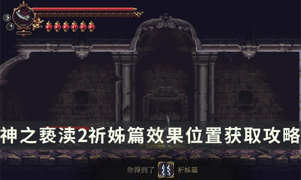 《神之亵渎2》圣歌祈姊篇怎么获取 祈姊篇效果位置获取攻略