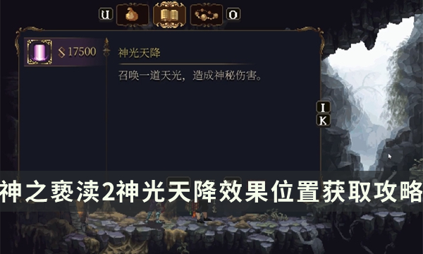 《神之亵渎2》圣歌神光天降怎么获取 神光天降效果位置获取攻略