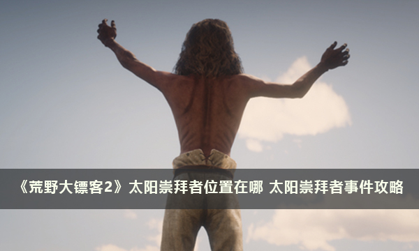 《荒野大镖客2》太阳崇拜者位置在哪 太阳崇拜者事件攻略