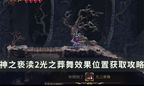 《神之亵渎2》圣歌光之葬舞怎么获取 光之葬舞效果位置获取攻略